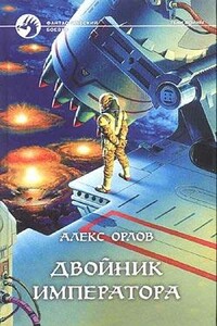 Двойник императора - Алекс Орлов