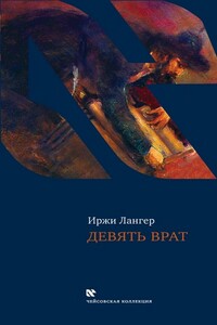 Девять врат. Таинства хасидов - Иржи Лангер