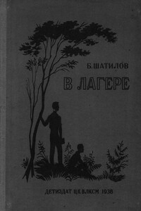 В лагере - Борис Александрович Шатилов