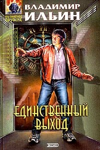 Единственный выход - Владимир Леонидович Ильин