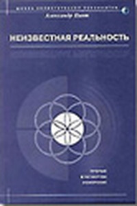 Неизвестная реальность - Александр Александрович Пинт