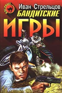 Бандитские игры - Иван Захарович Стрельцов