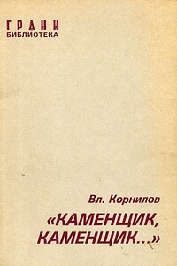 «Каменщик, каменщик...» - Владимир Николаевич Корнилов