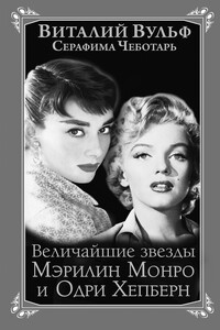 Величайшие звезды Голливуда Мэрилин Монро и Одри Хепберн - Виталий Яковлевич Вульф