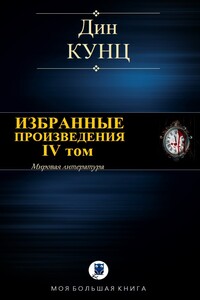 Избранные произведения. IV том - Дин Кунц