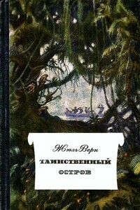 Таинственный остров - Жюль Верн