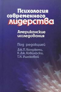 Психология современного лидерства. Американские исследования - Татьяна Николаевна Ушакова