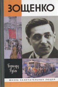 Зощенко - Бернгард Савельевич Рубен