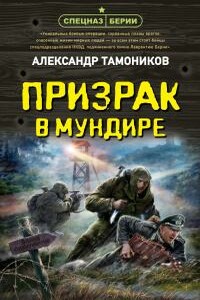 Призрак в мундире - Александр Александрович Тамоников