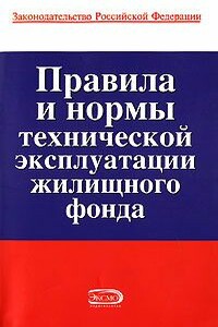 Правила и нормы технической эксплуатации жилищного фонда - Коллектив Авторов