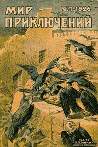 Мир приключений, 1926 № 07 - Клод Фаррер