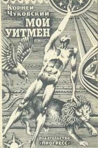 Мой Уитмен - Корней Иванович Чуковский