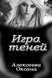 Игра Теней - Оксана Алексеевна Алексеева