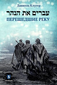 Перешедшие реку - Даниэль Мусеевич Клугер