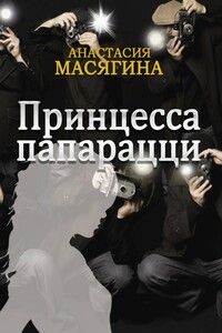 Принцесса папарацци - Анастасия Масягина