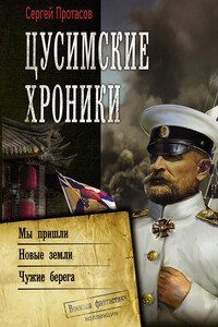 Цусимские хроники: Мы пришли. Новые земли. Чужие берега - Сергей Альбертович Протасов