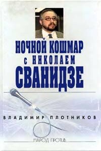 Ночной кошмар с Николаем Сванидзе - Владимир Иванович Плотников