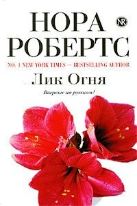 Лик огня - Нора Робертс