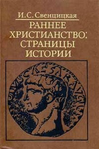 Раннее христианство: страницы истории - Ирина Сергеевна Свенцицкая