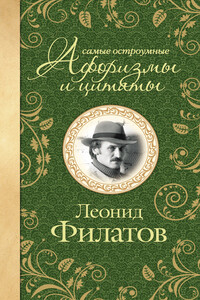 Самые остроумные афоризмы и цитаты - Леонид Алексеевич Филатов