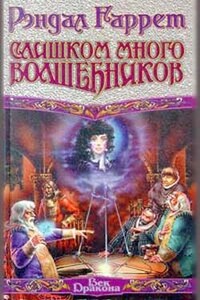 Слишком много волшебников - Рэндал Гаррет