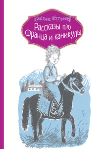 Рассказы про Франца и каникулы - Кристине Нёстлингер