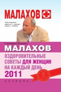 Оздоровительные советы для женщин на каждый день 2011 года - Геннадий Петрович Малахов