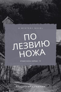 По лезвию ножа - Владимир Александрович Сухинин