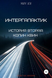 Интергалактик. История вторая: Колин Квин - Мару Аги