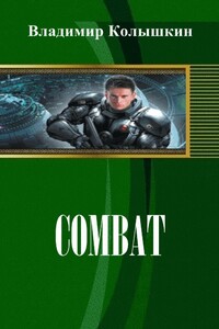 Combat - Владимир Евгеньевич Колышкин