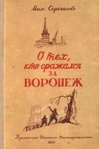 О тех, кто сражался за Воронеж - Михаил Михайлович Сергеенко