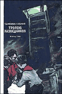 Тропою разведчиков - Георгий Леонидович Северский