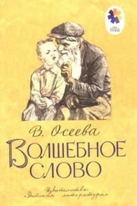 Хорошее - Валентина Александровна Осеева