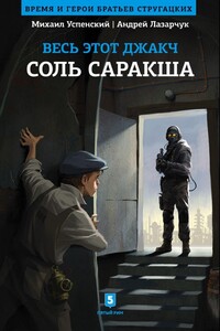 Соль Саракша - Андрей Геннадьевич Лазарчук