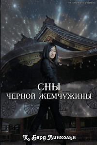 Сны Черной Жемчужины - К. Берд Линкольн