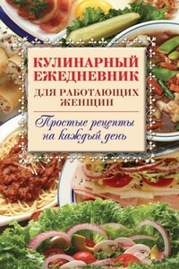 Кулинарный ежедневник для работающих женщин. Простые рецепты на каждый день - Сергей Анатольевич Самсонов