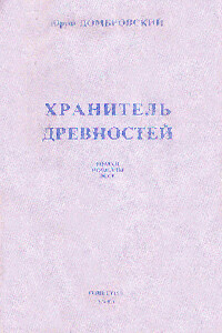 Хранитель древностей - Юрий Осипович Домбровский