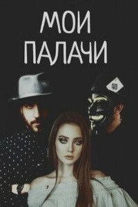 Мои палачи - Дана Блэк