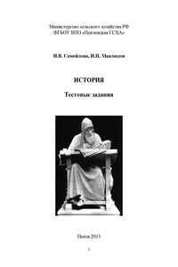 История. Тестовые задания - Ильдар Наильевич Мавлюдов