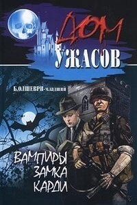 Вампиры замка Карди - Б Олшеври-младший