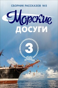 Морские досуги №3 - Коллектив Авторов