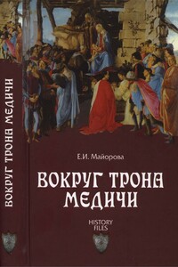 Вокруг трона Медичи - Елена Ивановна Майорова