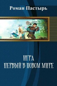 Игра. Первый в новом мире - Роман Пастырь