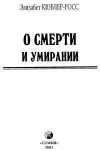 О смерти и умирании - Элизабет Кюблер-Росс