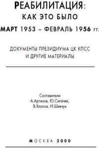 Реабилитация: как это было, март 1953-февраль 1956 гг. - Коллектив Авторов