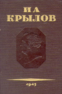 Том 3. Басни, стихотворения, письма - Иван Андреевич Крылов