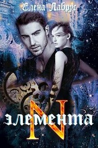 Элемента.N - Елена Лабрус