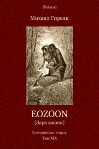 Eozoon (Заря жизни) - Михаил Осипович Гирели