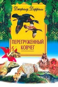 Перегруженный ковчег - Джеральд Даррелл