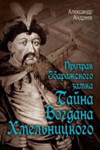 Призрак Збаражского замка, или Тайна Богдана Хмельницкого - Александр Радьевич Андреев